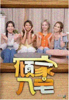 向往的生活 在线影音先锋